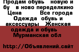 Продам обувь...новую и бу...в ново-переделкино › Цена ­ 500 - Все города Одежда, обувь и аксессуары » Женская одежда и обувь   . Мурманская обл.